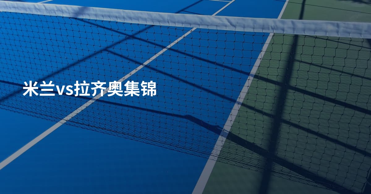 米兰vs拉齐奥集锦