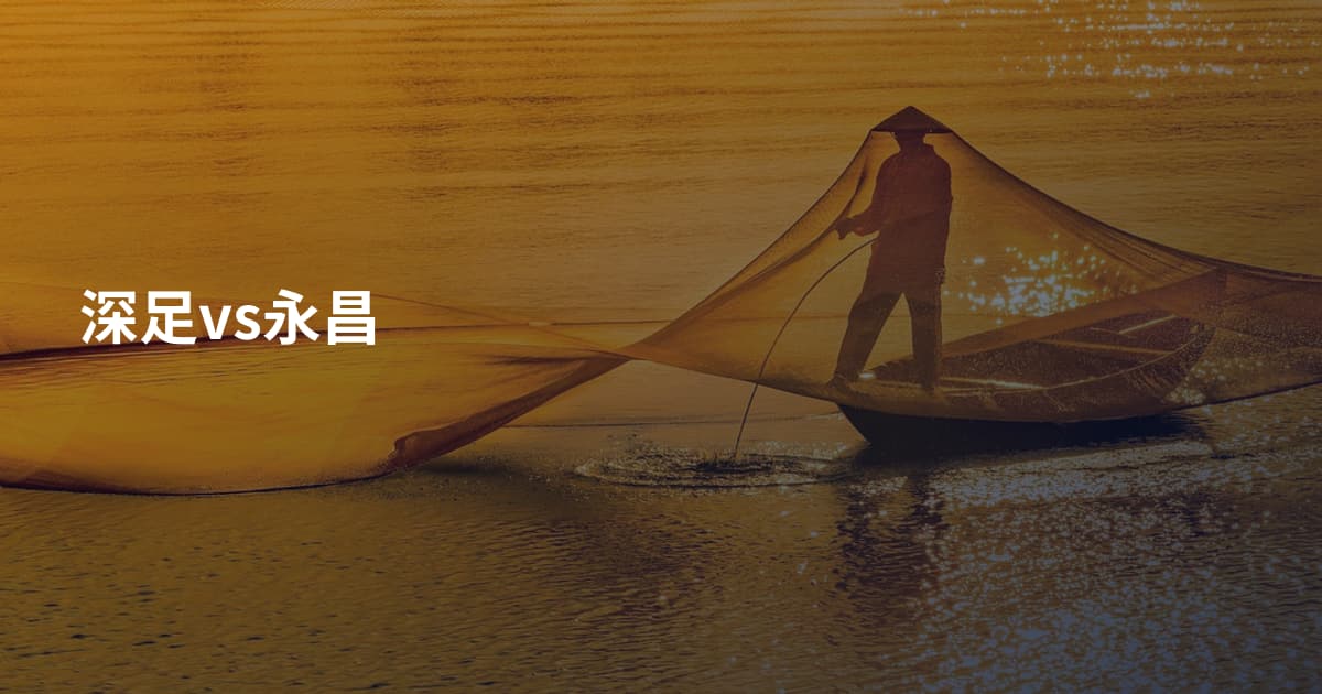 深足vs永昌