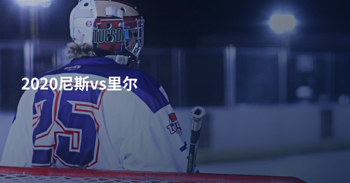 2020尼斯vs里尔