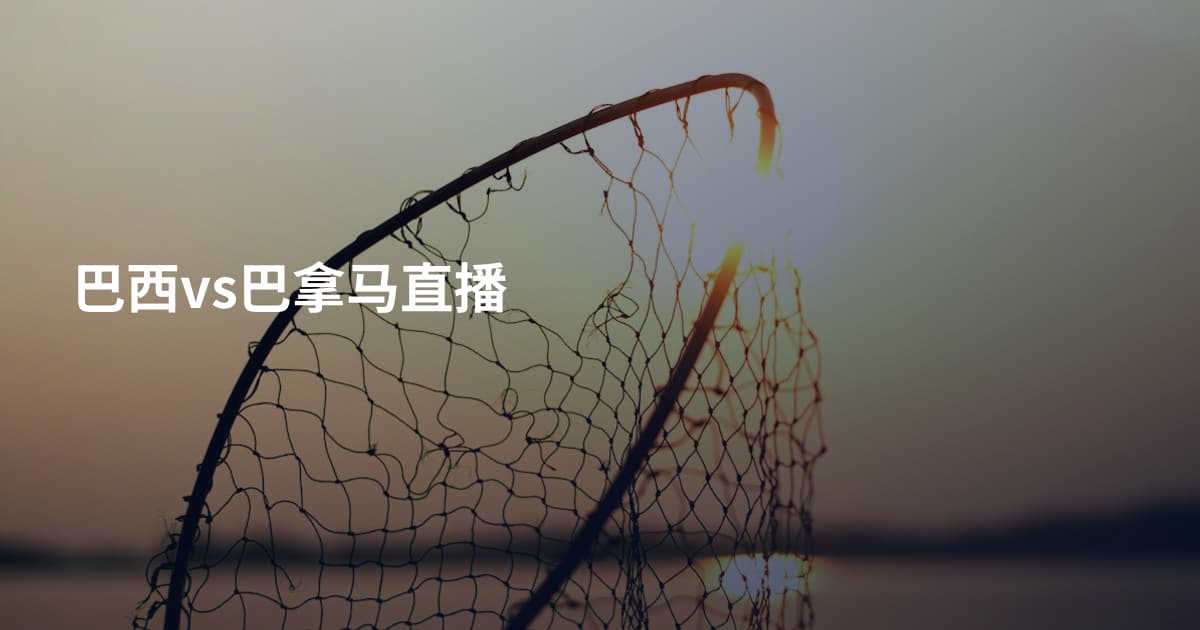 巴西vs巴拿马直播