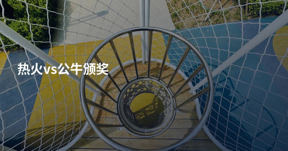 热火vs公牛颁奖