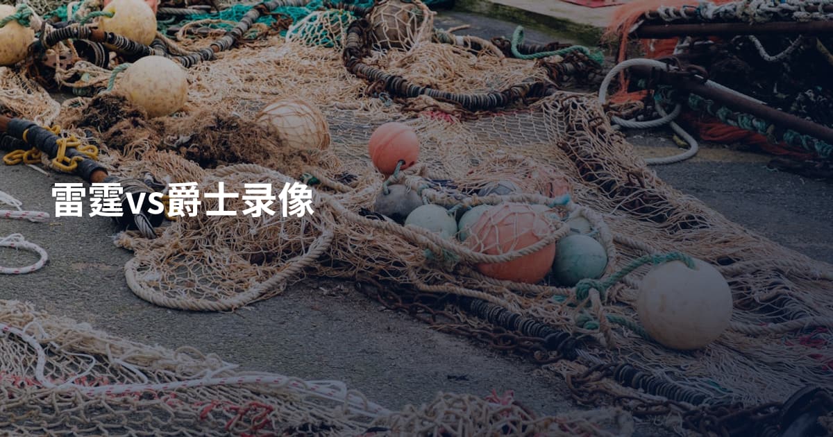 雷霆vs爵士录像
