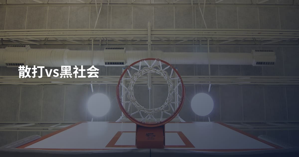 散打vs黑社会