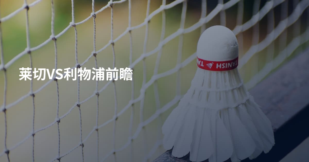 莱切VS利物浦前瞻