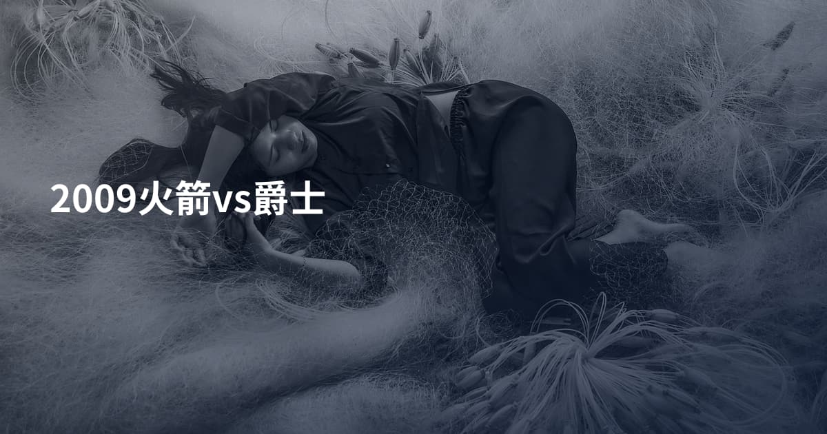 2009火箭vs爵士