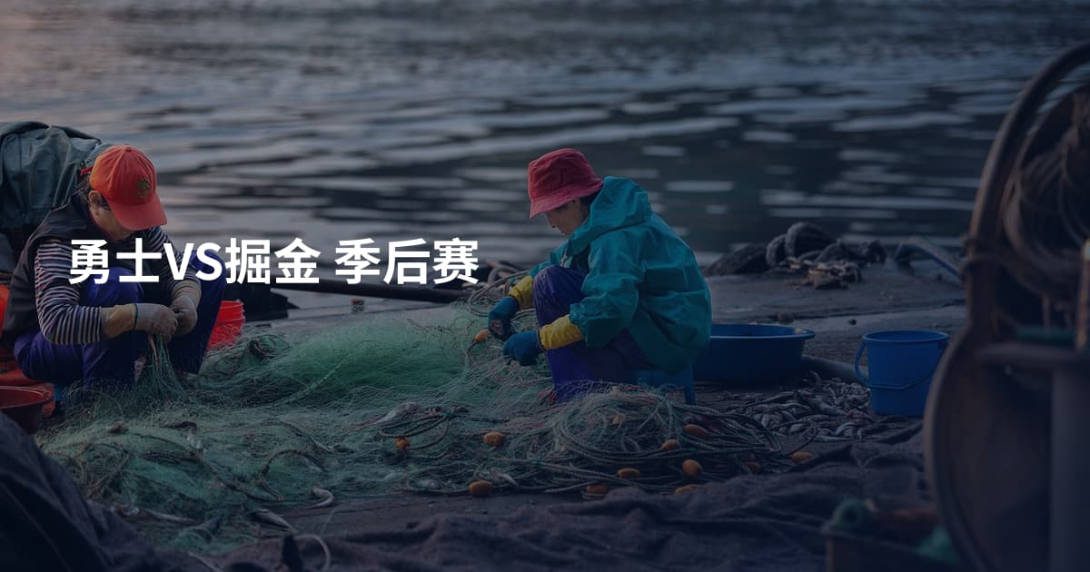 勇士VS掘金 季后赛