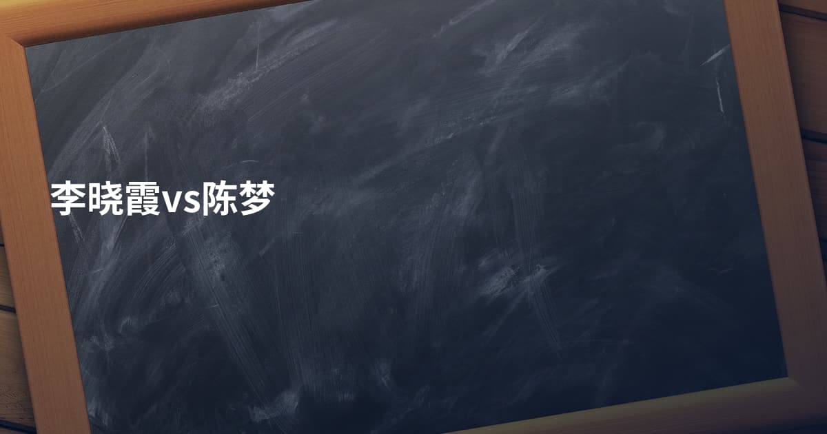 李晓霞vs陈梦