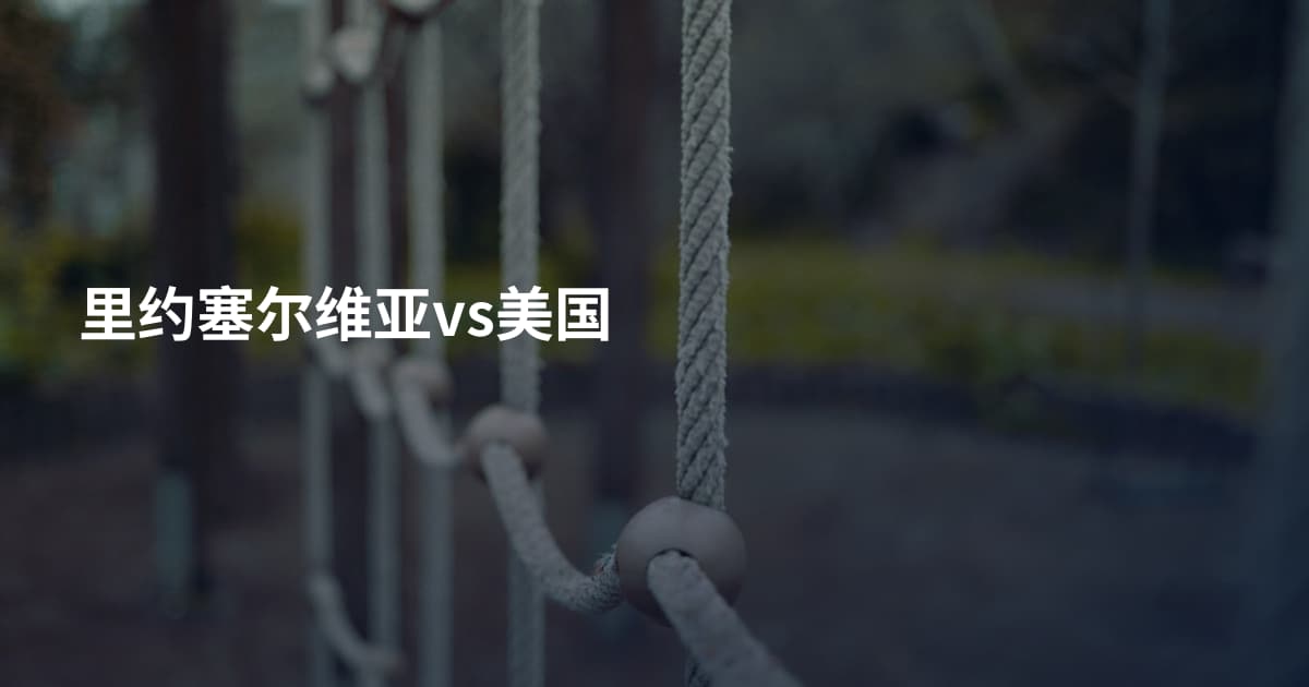 里约塞尔维亚vs美国