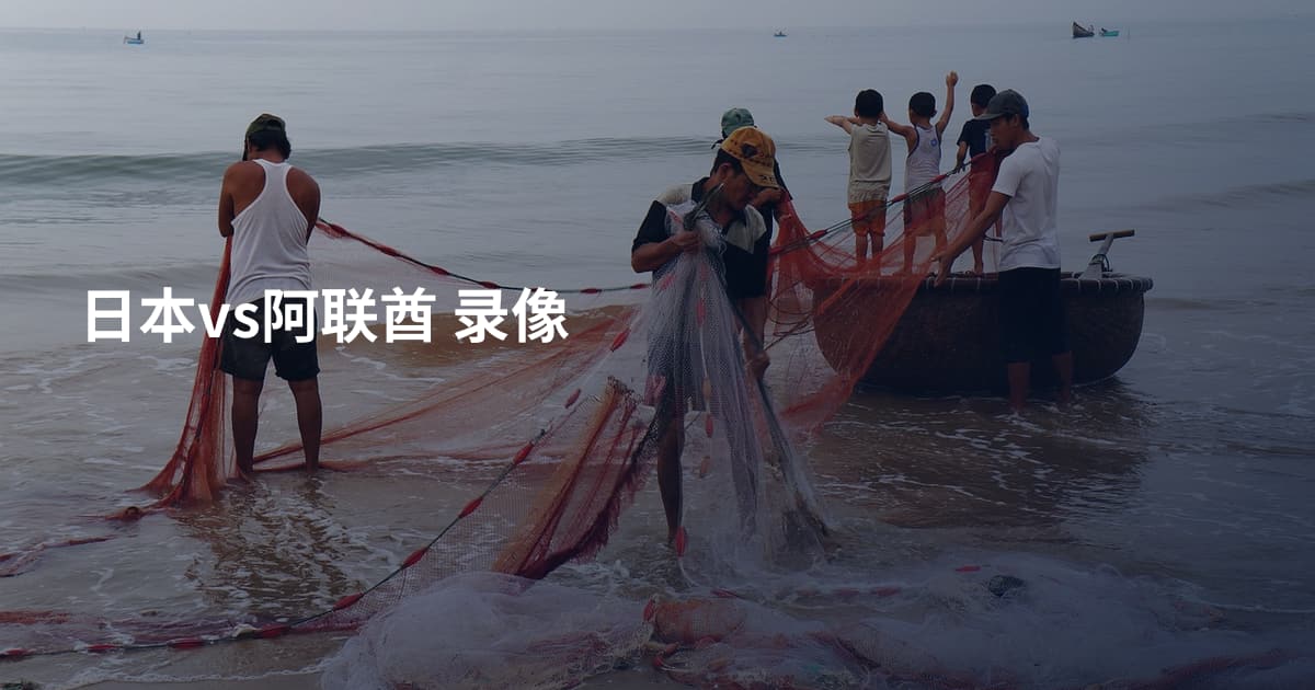 日本vs阿联酋 录像