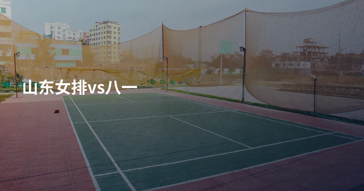 山东女排vs八一