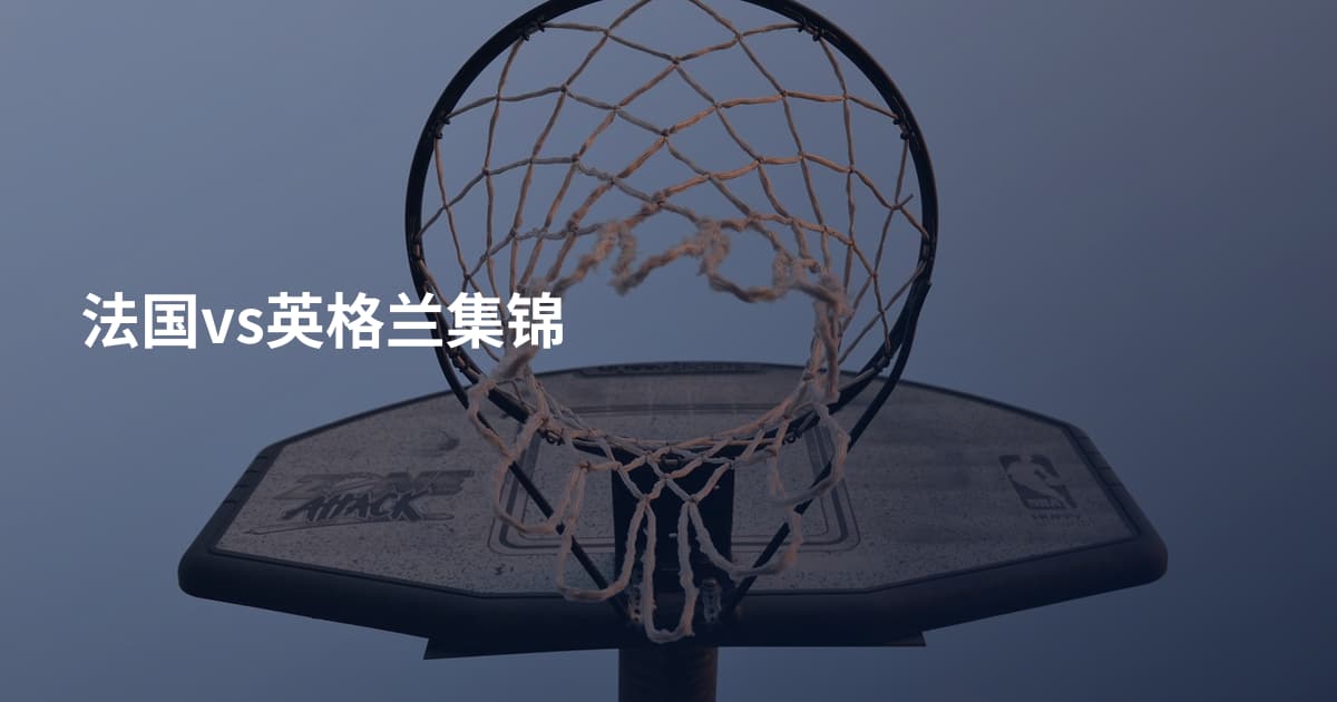 法国vs英格兰集锦
