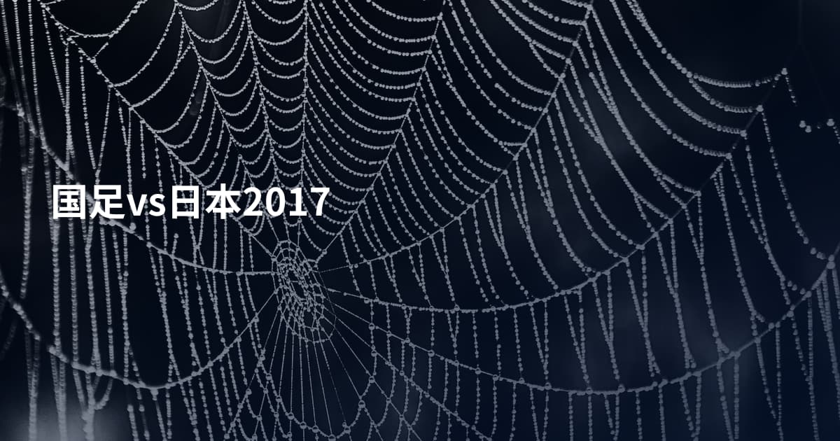 国足vs日本2017