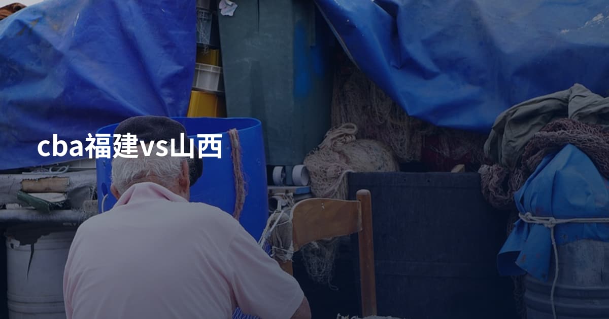 cba福建vs山西