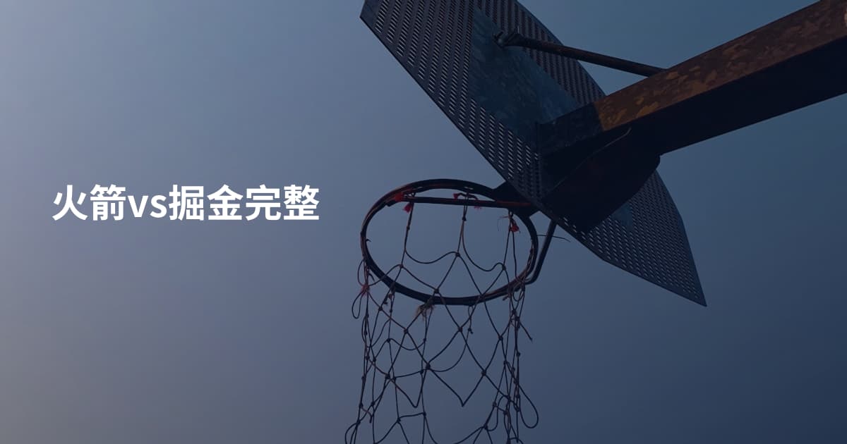 火箭vs掘金完整