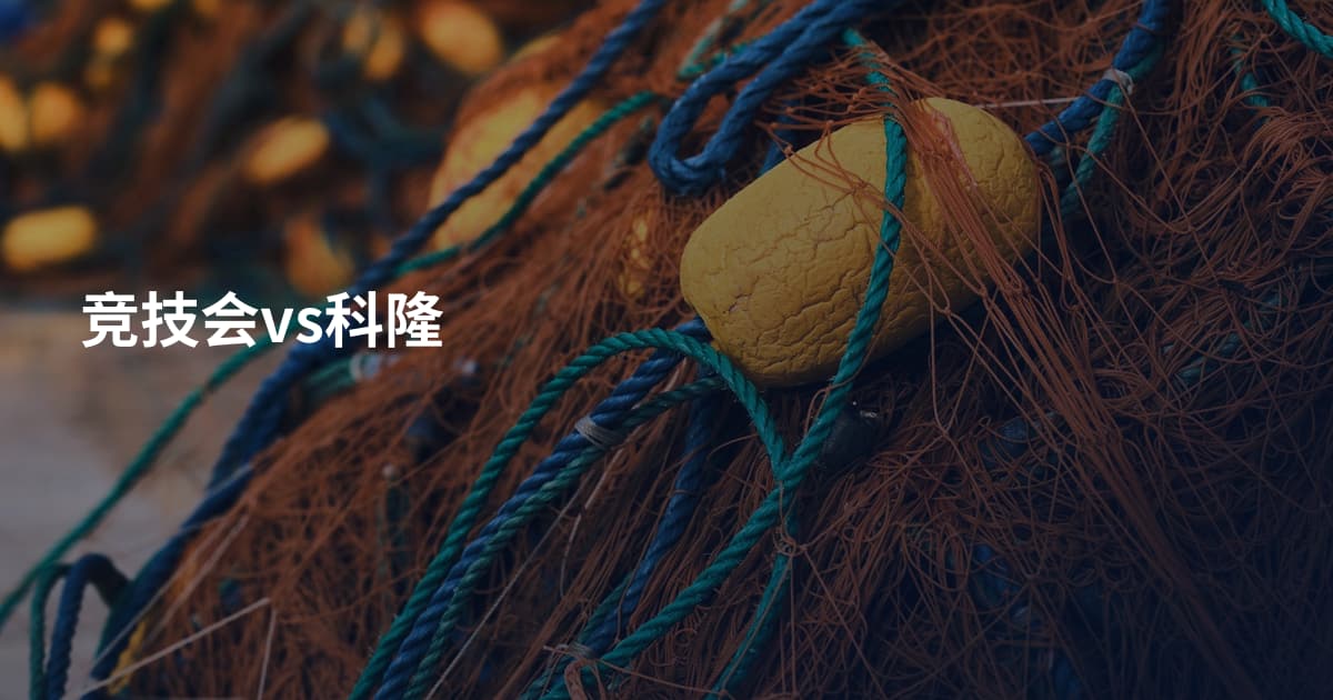 竞技会vs科隆