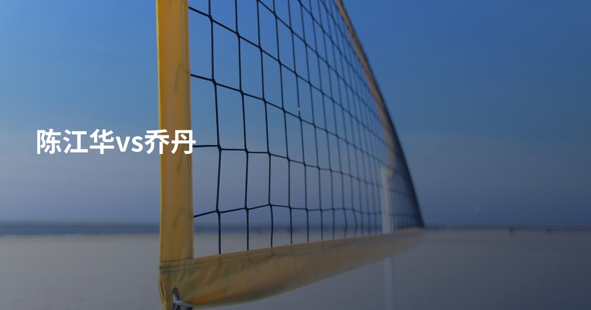 陈江华vs乔丹