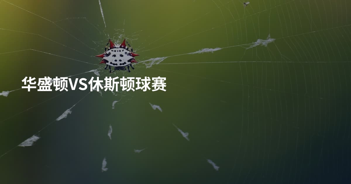 华盛顿VS休斯顿球赛