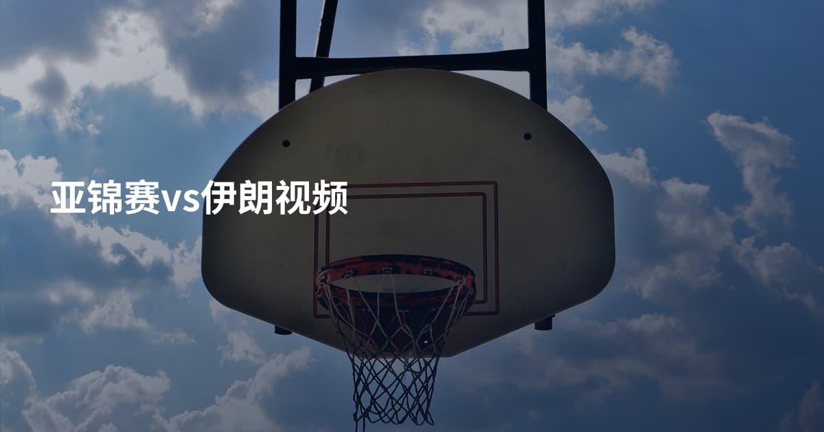 亚锦赛vs伊朗视频