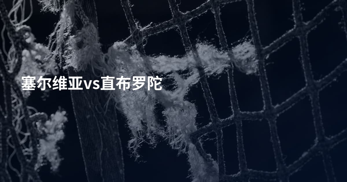 塞尔维亚vs直布罗陀
