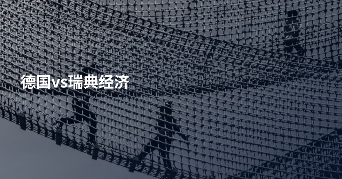 德国vs瑞典经济