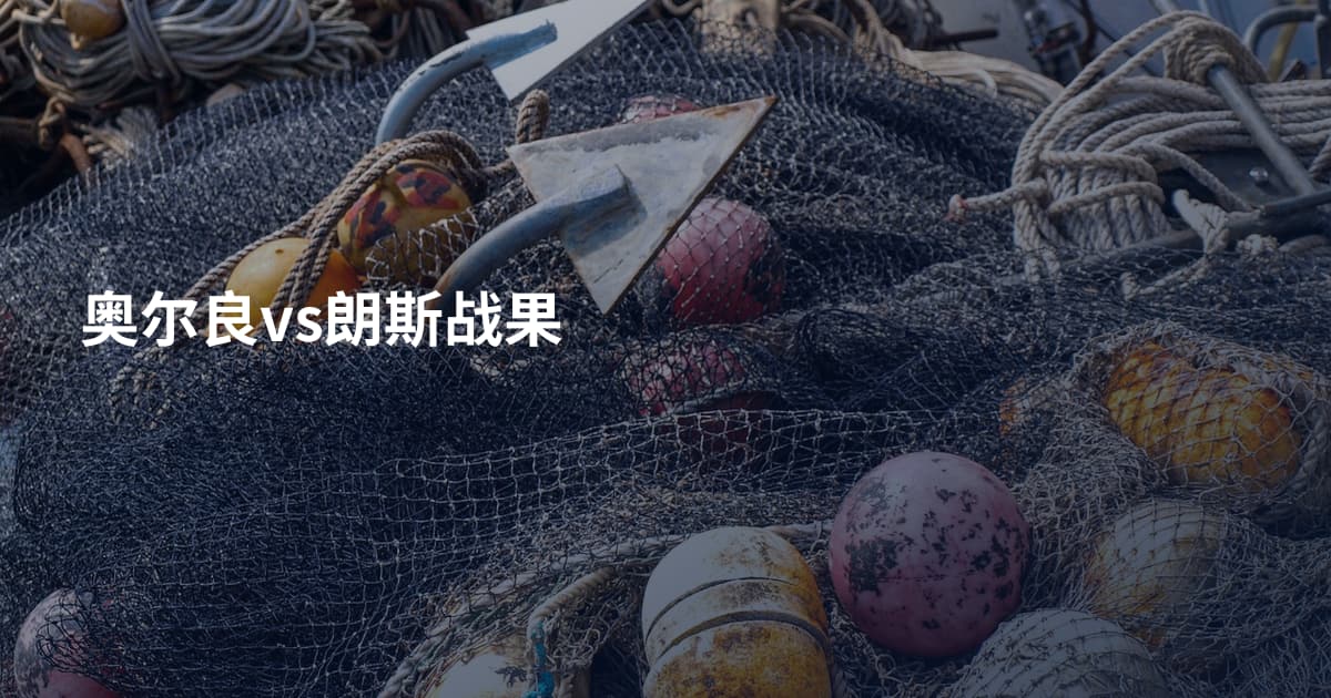 奥尔良vs朗斯战果