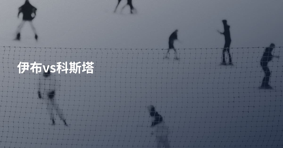 伊布vs科斯塔