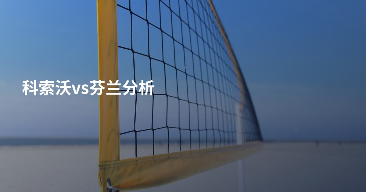 科索沃vs芬兰分析