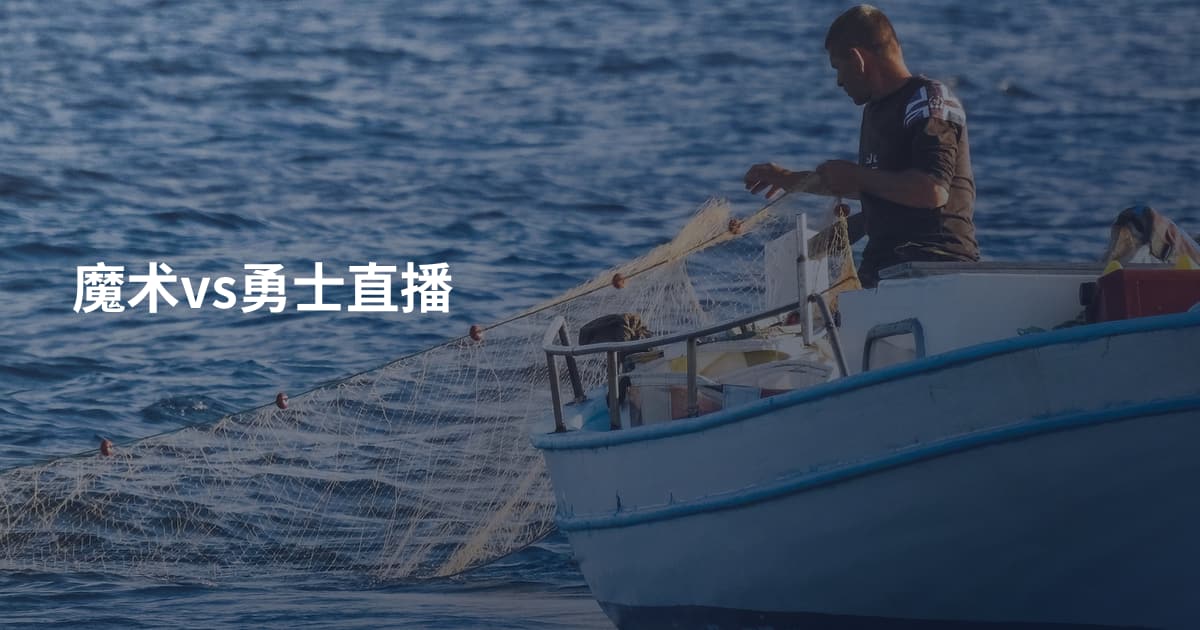 魔术vs勇士直播