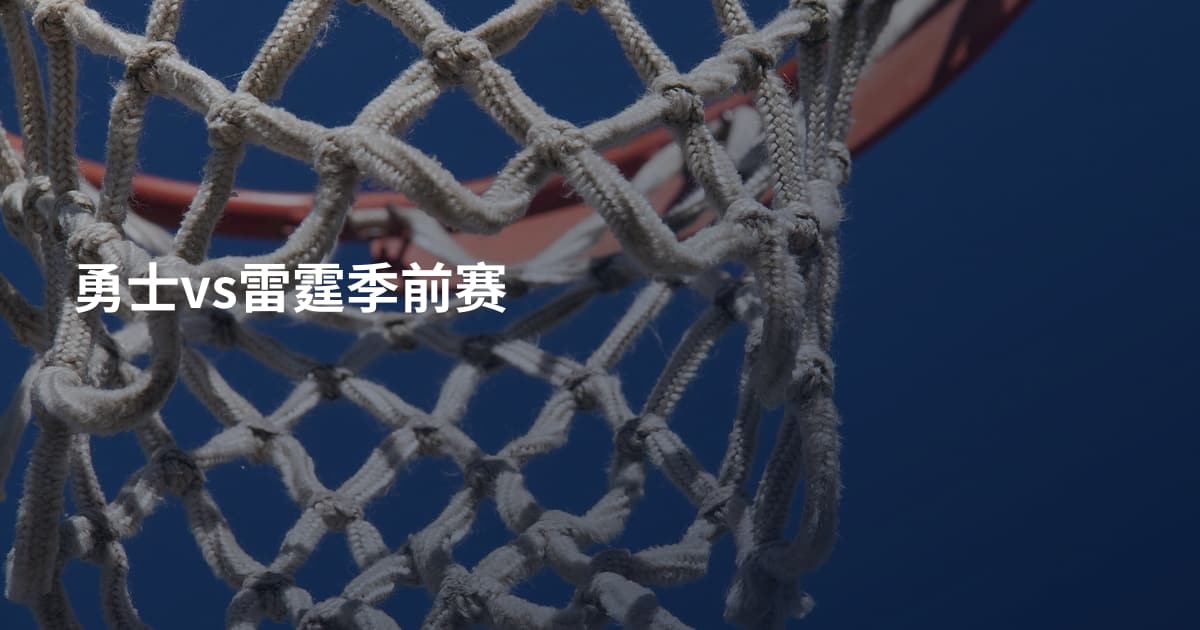 勇士vs雷霆季前赛