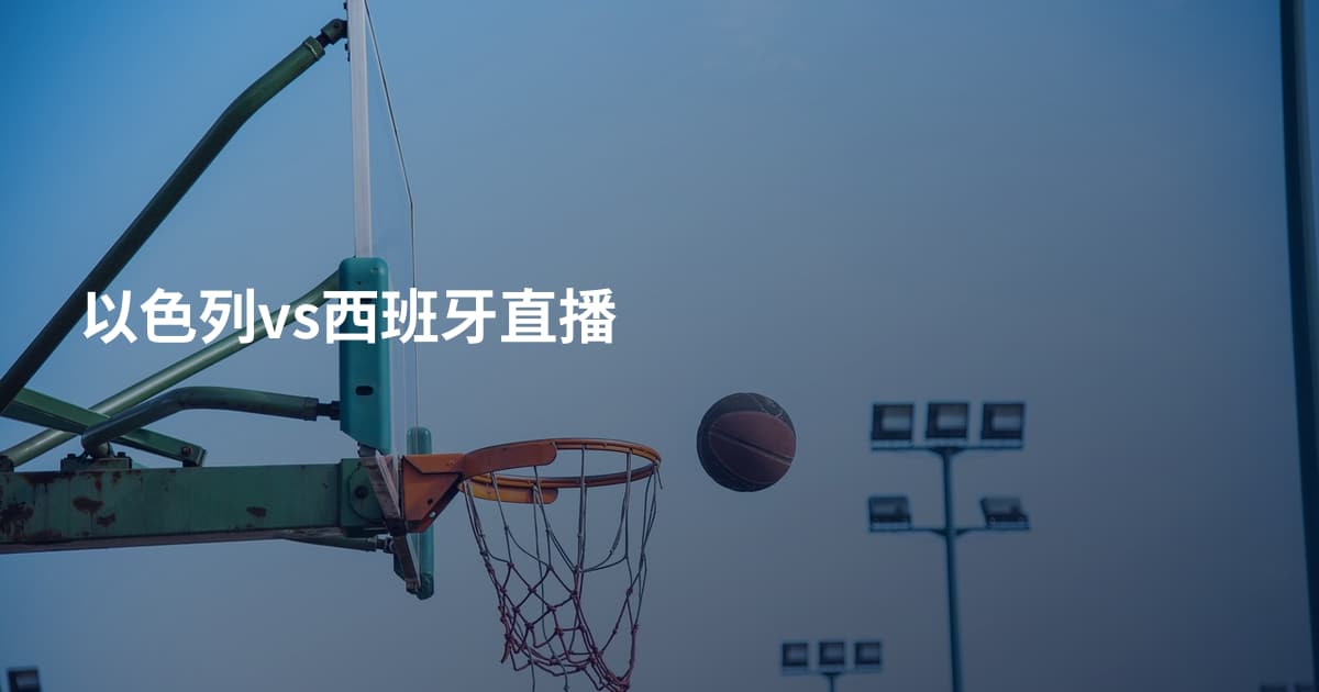 以色列vs西班牙直播