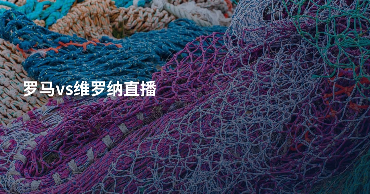 罗马vs维罗纳直播