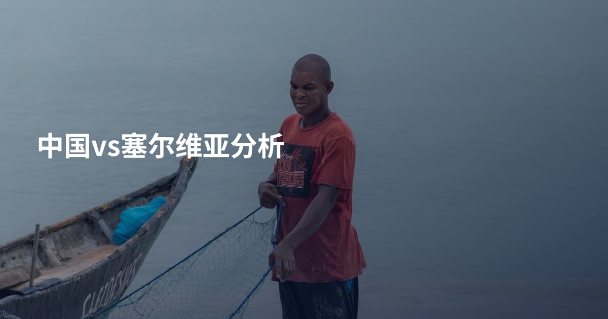 中国vs塞尔维亚分析