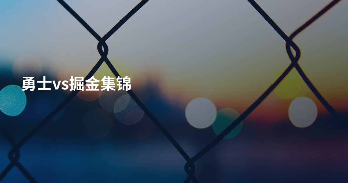 勇士vs掘金集锦