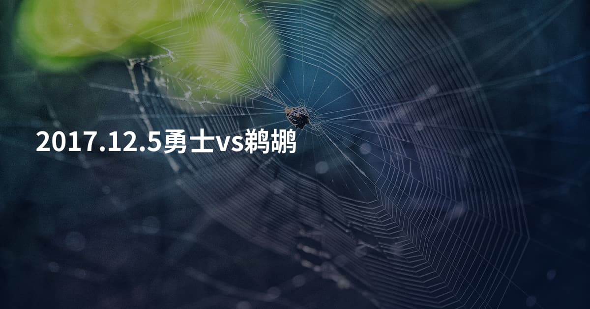 2017.12.5勇士vs鹈鹕