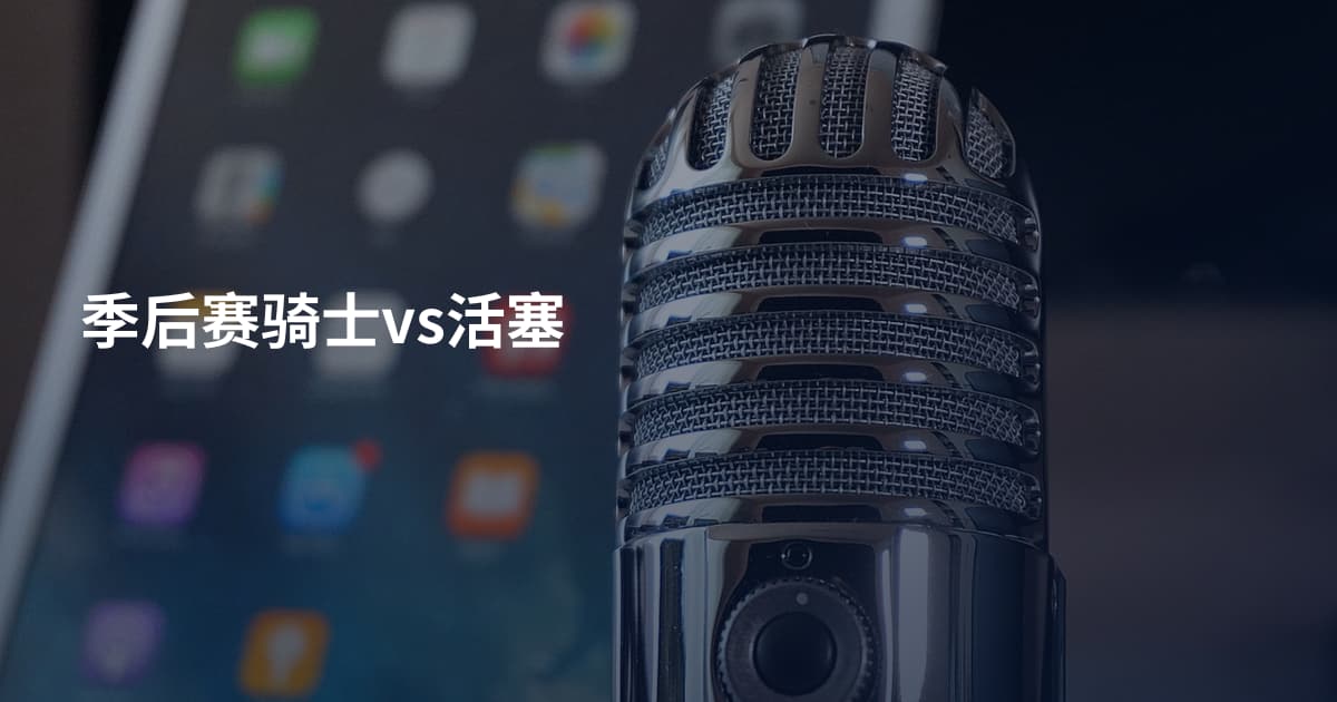 季后赛骑士vs活塞