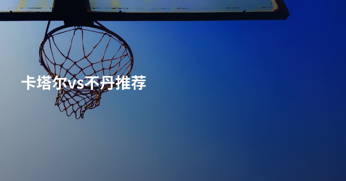 卡塔尔vs不丹推荐