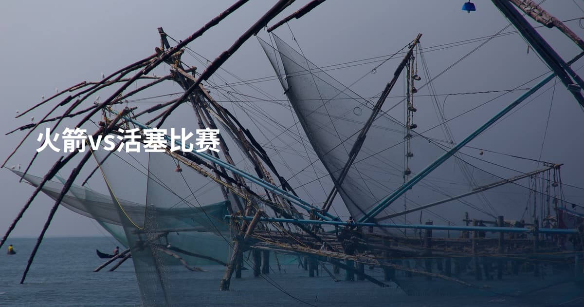 火箭vs活塞比赛