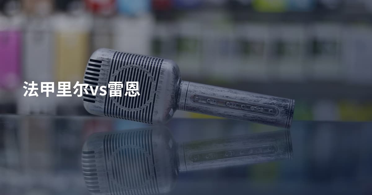 法甲里尔vs雷恩