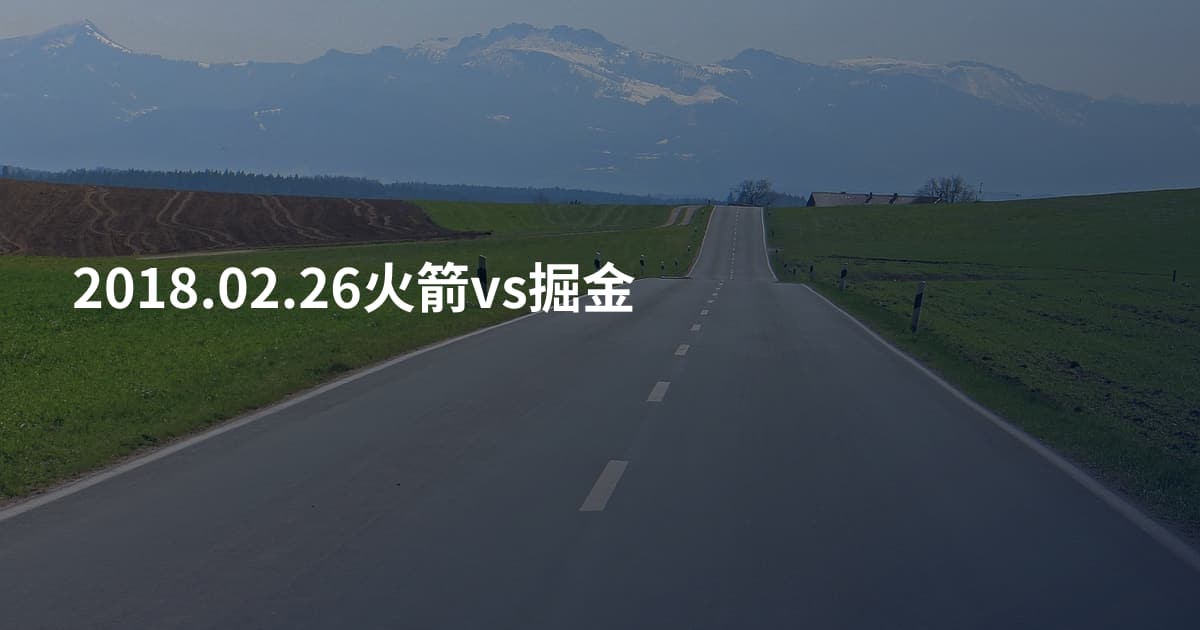 2018.02.26火箭vs掘金