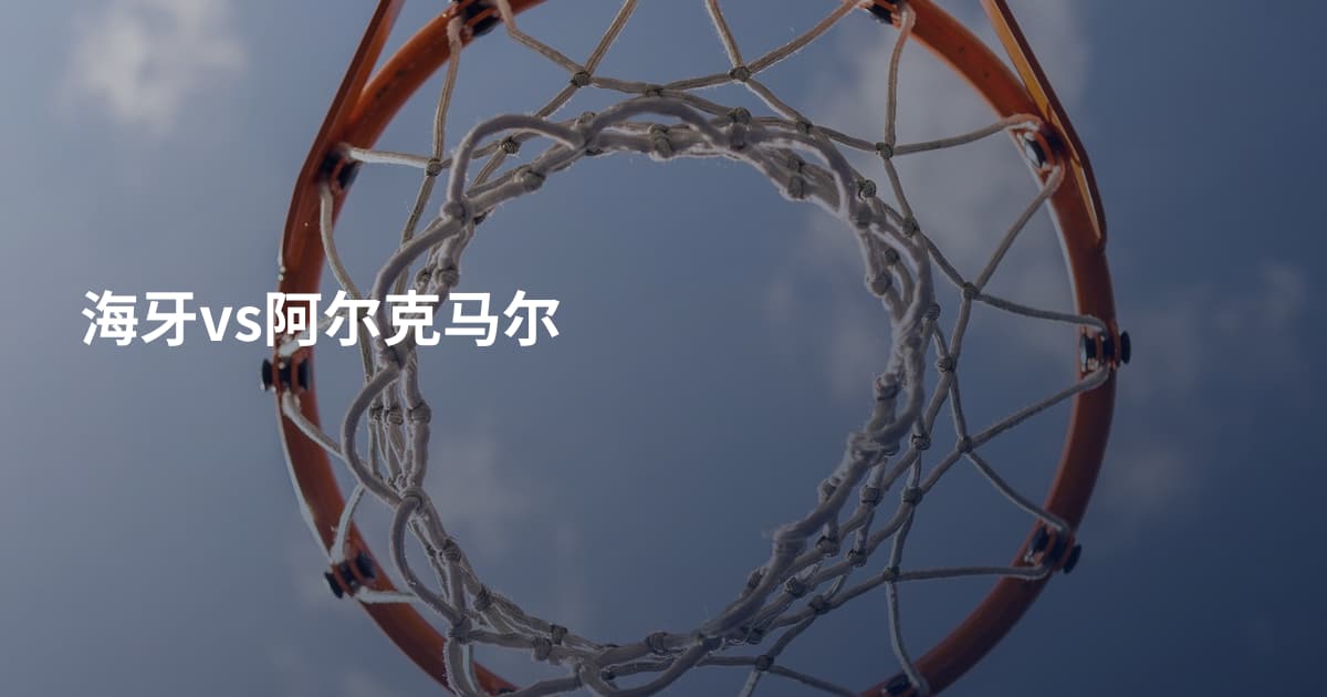 海牙vs阿尔克马尔