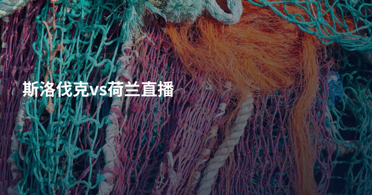 斯洛伐克vs荷兰直播