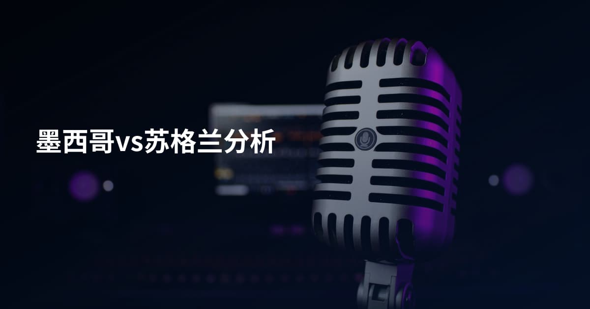 墨西哥vs苏格兰分析
