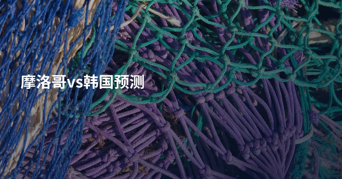摩洛哥vs韩国预测
