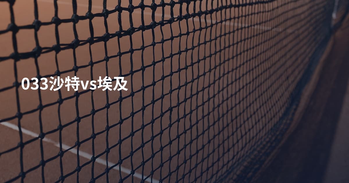 033沙特vs埃及