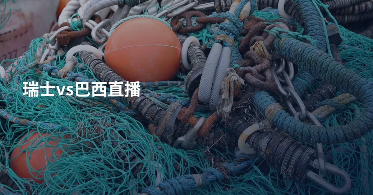 瑞士vs巴西直播