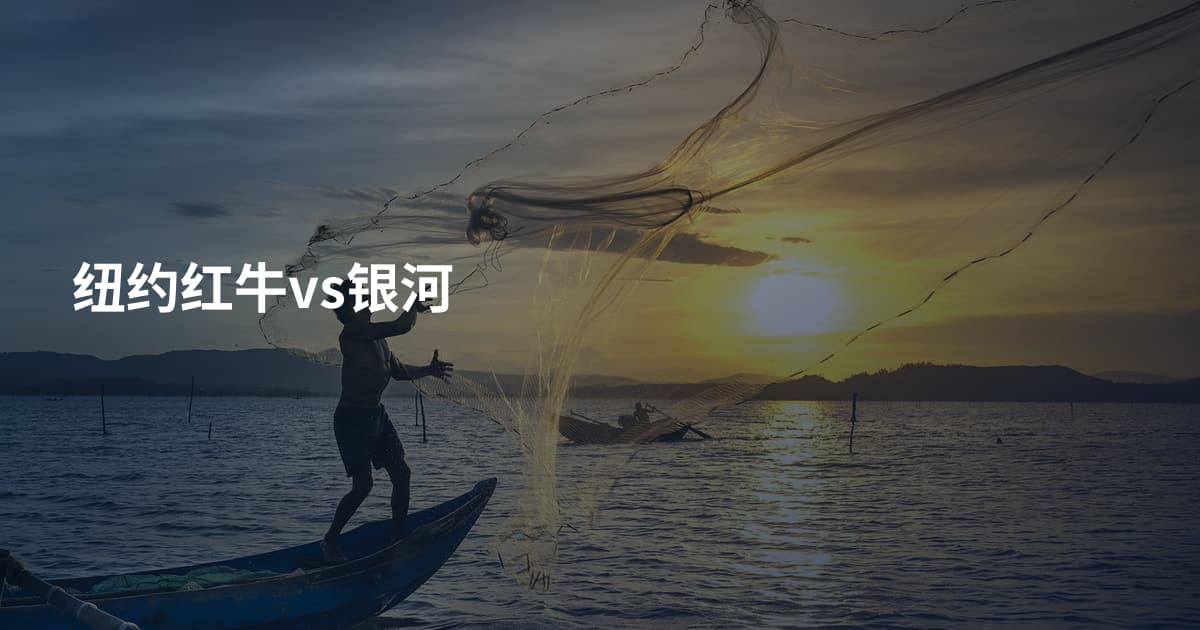 纽约红牛vs银河