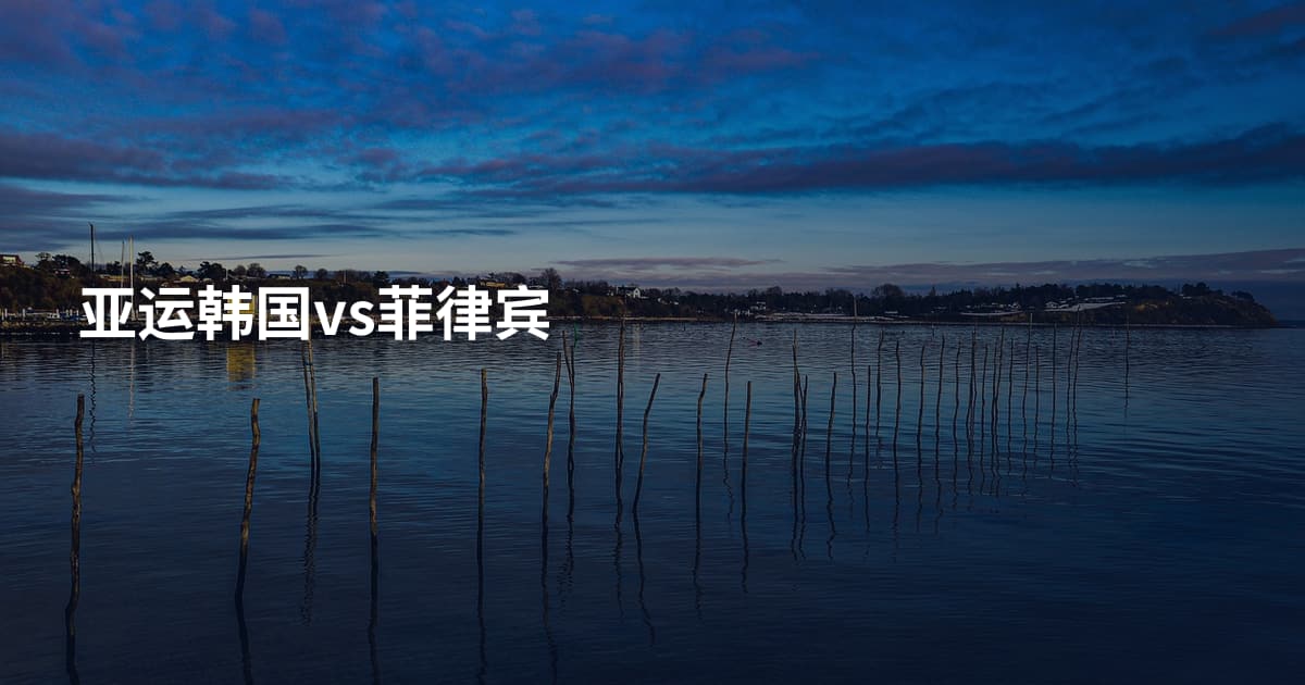 亚运韩国vs菲律宾