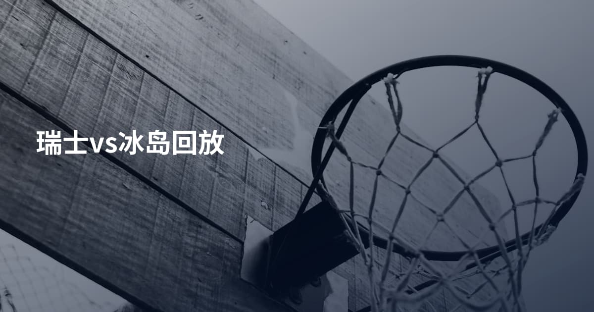 瑞士vs冰岛回放
