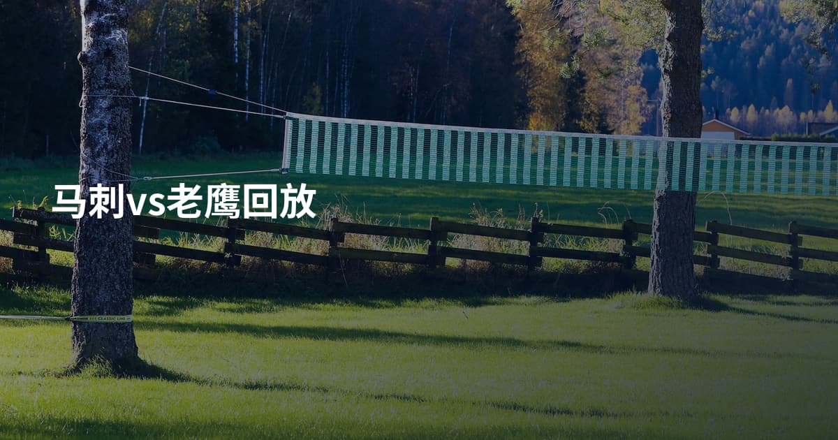 马刺vs老鹰回放