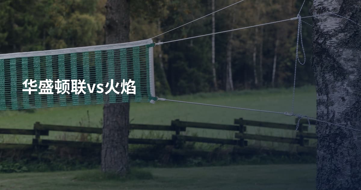 华盛顿联vs火焰